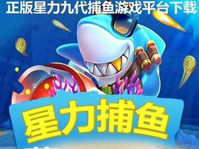 正版捕鱼九代星力