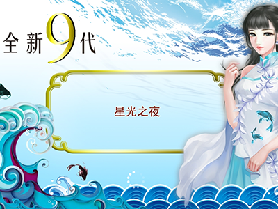游戏十代星力最新